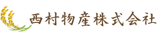 西村物産株式会社